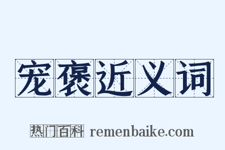 宠褒近义词是什么意思的图片